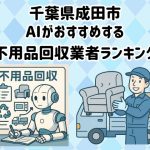 成田市　AIがおすすめする 不用品回収業者ランキング
